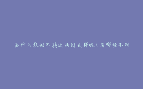 为什么最好不转流动团支部呢(有哪些不利因素需要考虑)?