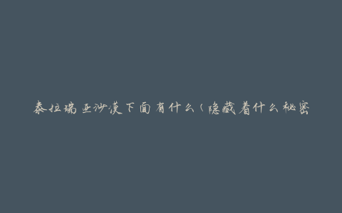 泰拉瑞亚沙漠下面有什么(隐藏着什么秘密)