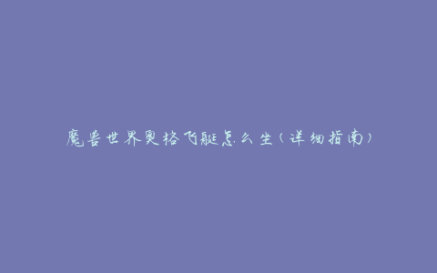 魔兽世界奥格飞艇怎么坐(详细指南)