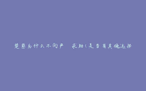 楚慈为什么不向严峫求助(是否有其他选择或原因)