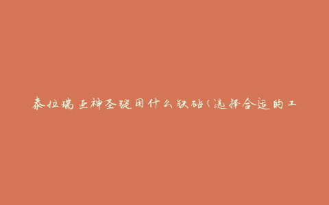泰拉瑞亚神圣锭用什么铁砧(选择合适的工具来锻造)