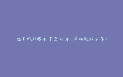 地下城红眼补丁怎么弄(详细教程分享)