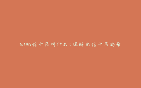lol电信十区叫什么(详解电信十区的命名规则)