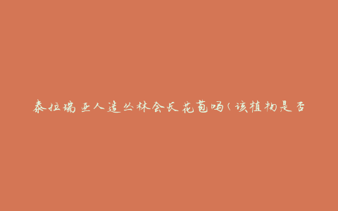泰拉瑞亚人造丛林会长花苞吗(该植物是否具备繁殖能力)
