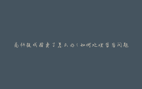 高科技戒指卖了怎么办(如何处理售后问题)