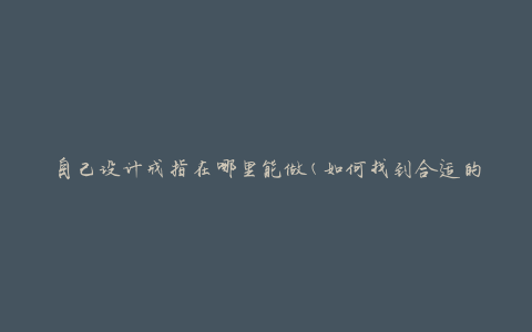 自己设计戒指在哪里能做(如何找到合适的定制珠宝店)