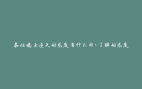 泰拉瑞亚渔夫好感度有什么用(了解好感度的重要性)