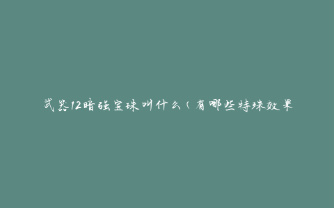 武器12暗强宝珠叫什么(有哪些特殊效果)