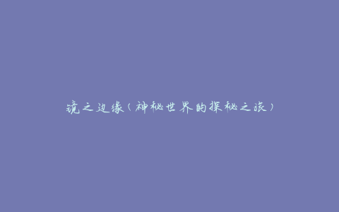 镜之边缘(神秘世界的探秘之旅)