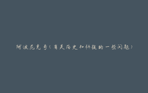 阿波尼克号(有关历史和科技的一些问题)