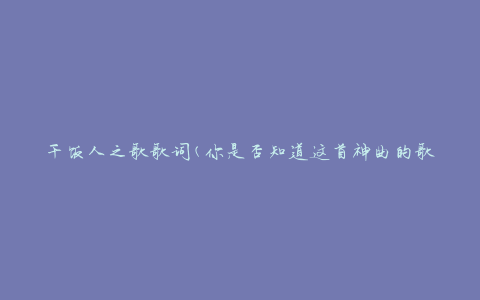 干饭人之歌歌词(你是否知道这首神曲的歌词？)