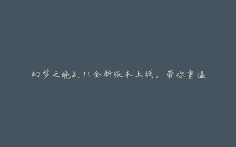 幻梦之晓2.1(全新版本上线，带你重温经典)