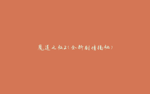 魔道之极2(全新剧情揭秘)