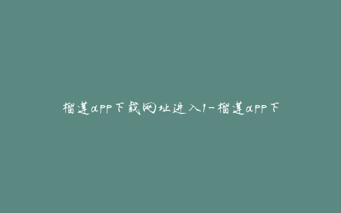榴莲app下载网址进入1-榴莲app下载网址进入18免费站长统