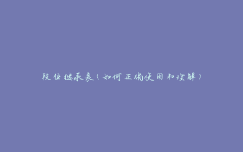 段位继承表(如何正确使用和理解)