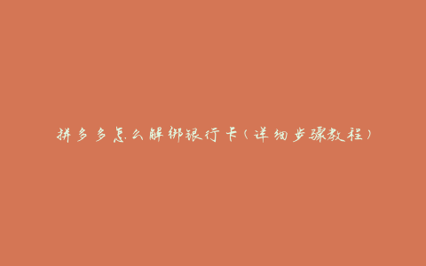 拼多多怎么解绑银行卡(详细步骤教程)