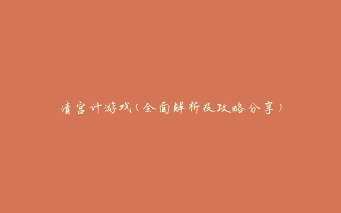清宫计游戏(全面解析及攻略分享)