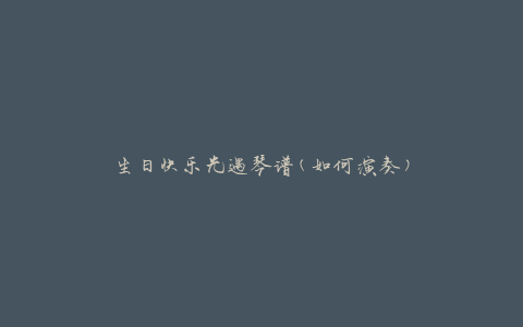 生日快乐光遇琴谱(如何演奏)