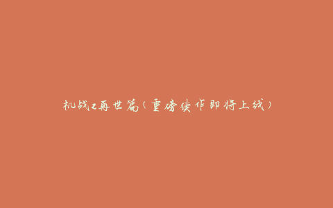 机战z再世篇(重磅续作即将上线)