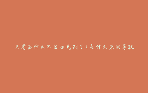 王者为什么不显示克制了(是什么原因导致克制信息缺失)