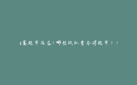 s赛冠军历届(哪些战队曾夺得冠军？)