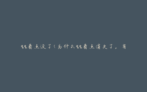 qq看点没了(为什么qq看点消失了，有什么替代的推荐吗？)
