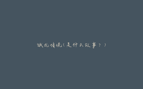 饿龙传说(是什么故事？)