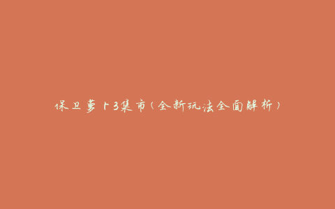 保卫萝卜3集市(全新玩法全面解析)