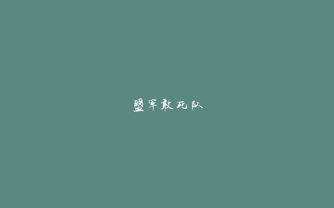 盟军敢死队