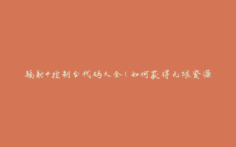 辐射4控制台代码大全(如何获得无限资源和超能力)