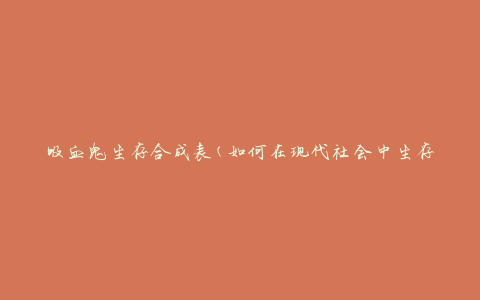 吸血鬼生存合成表(如何在现代社会中生存下来)