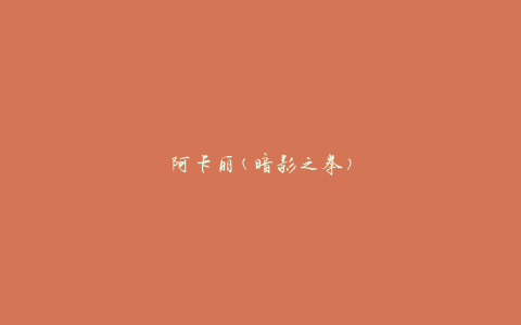 阿卡丽(暗影之拳)
