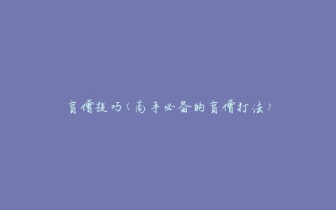 盲僧技巧(高手必备的盲僧打法)
