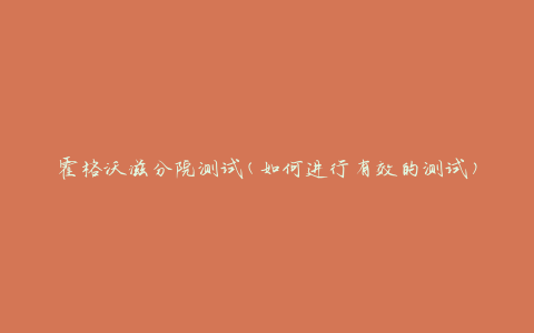霍格沃滋分院测试(如何进行有效的测试)