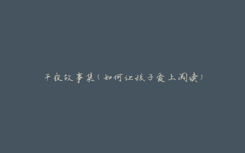 千夜故事集(如何让孩子爱上阅读)