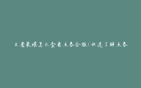 王者荣耀怎么查看点券金额(快速了解点券余额的方法)