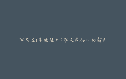 lol历届s赛的冠军(谁是最伟大的霸主)