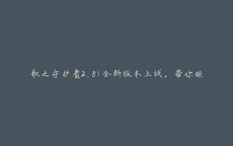 歌之守护者2.8(全新版本上线，带你领略最新的音乐冒险之旅)