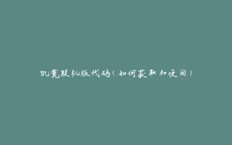 饥荒联机版代码(如何获取和使用)