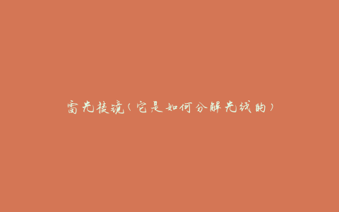 雷光棱镜(它是如何分解光线的)