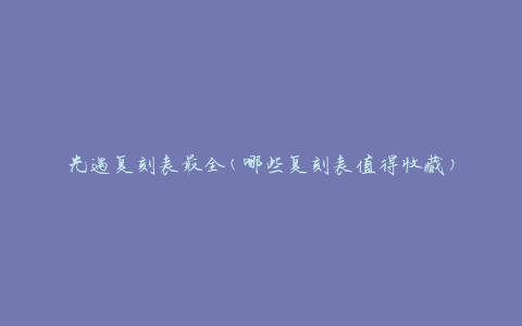 光遇复刻表最全(哪些复刻表值得收藏)