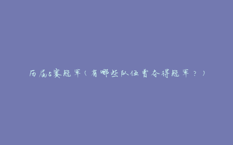 历届s赛冠军(有哪些队伍曾夺得冠军？)