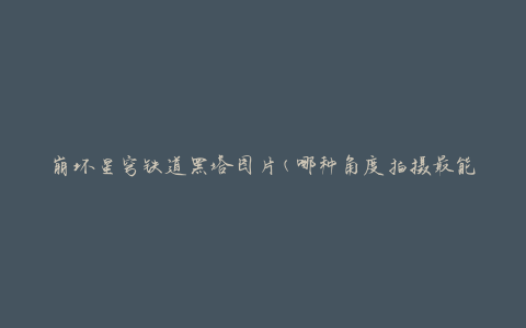 崩坏星穹铁道黑塔图片(哪种角度拍摄最能展现其神秘之美)