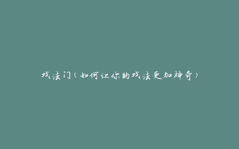 戏法门(如何让你的戏法更加神奇)