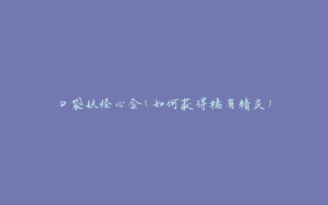 口袋妖怪心金(如何获得稀有精灵)