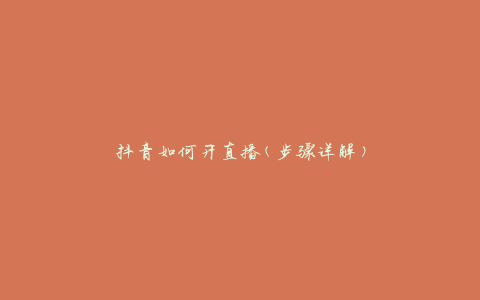 抖音如何开直播(步骤详解)
