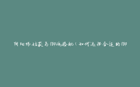 阴阳师姑获鸟御魂搭配(如何选择合适的御魂组合)