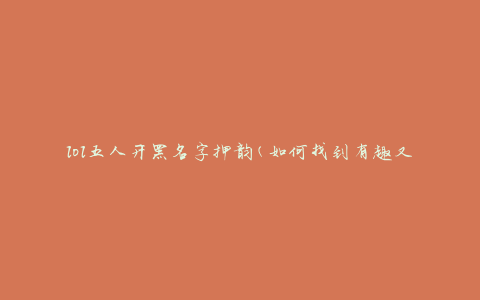 lol五人开黑名字押韵(如何找到有趣又押韵的队友名字)