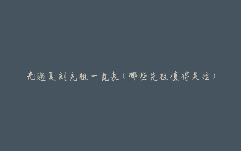 光遇复刻先祖一览表(哪些先祖值得关注)