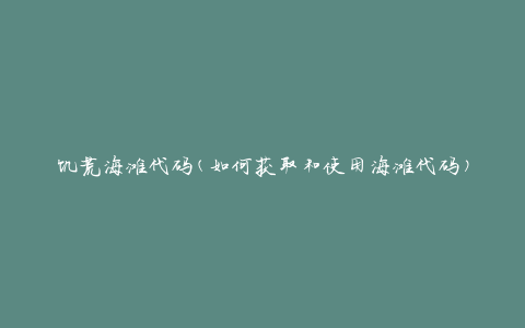 饥荒海滩代码(如何获取和使用海滩代码)
